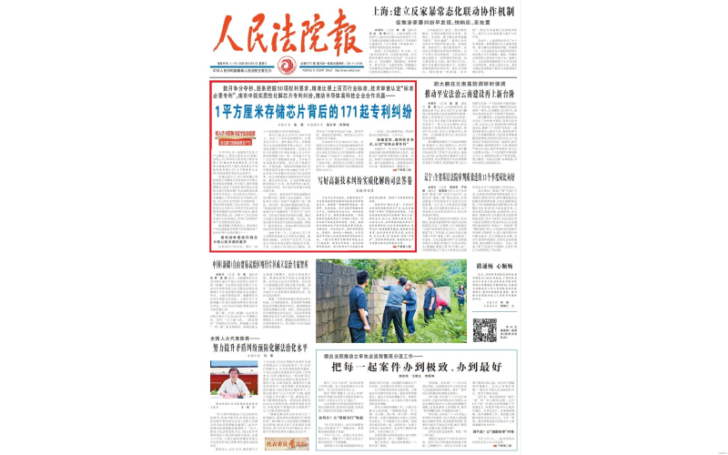 《人民法院報(bào)》頭版頭條丨1平方厘米存儲芯片背后的171起專利糾紛