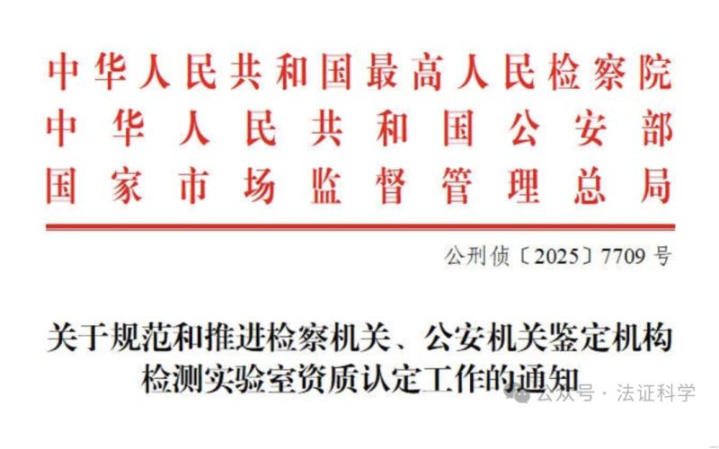 最高檢、公安部等《關于規(guī)范和推進檢察機關、公安機關鑒定機構檢測實驗室資質認定工作的通知》(鑒定意見書上無需標注資質認定標志)